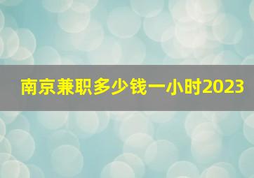 南京兼职多少钱一小时2023