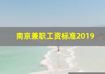 南京兼职工资标准2019