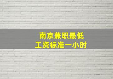 南京兼职最低工资标准一小时