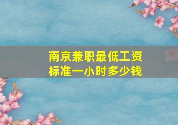 南京兼职最低工资标准一小时多少钱