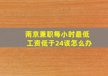 南京兼职每小时最低工资低于24该怎么办