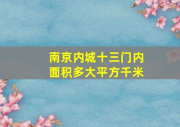 南京内城十三门内面积多大平方千米