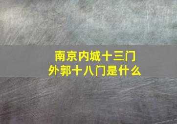 南京内城十三门外郭十八门是什么