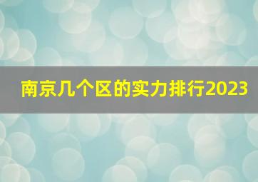 南京几个区的实力排行2023