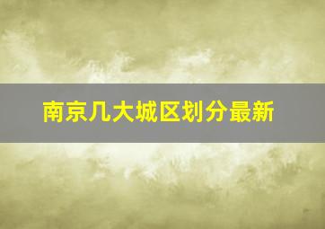 南京几大城区划分最新