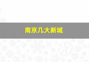 南京几大新城