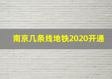 南京几条线地铁2020开通