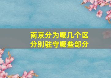 南京分为哪几个区分别驻守哪些部分