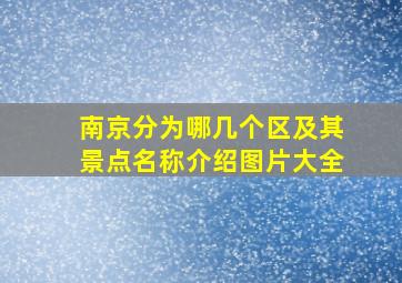 南京分为哪几个区及其景点名称介绍图片大全