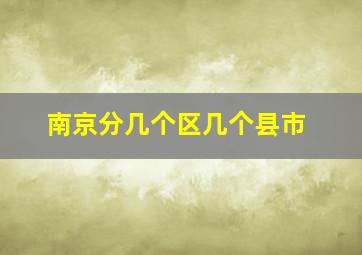 南京分几个区几个县市