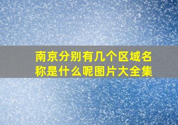 南京分别有几个区域名称是什么呢图片大全集