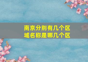 南京分别有几个区域名称是哪几个区