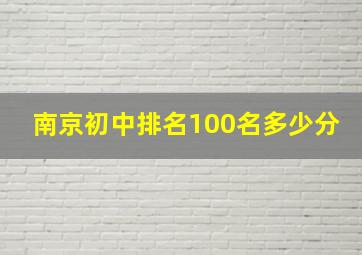 南京初中排名100名多少分