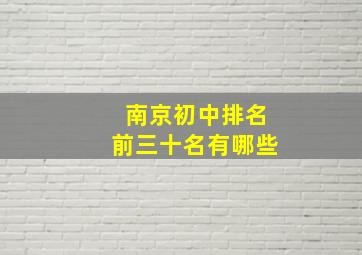 南京初中排名前三十名有哪些