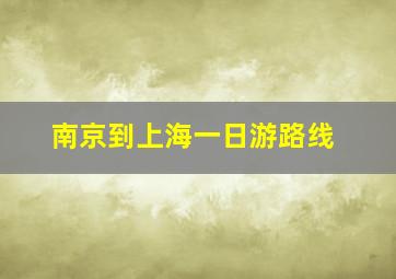 南京到上海一日游路线