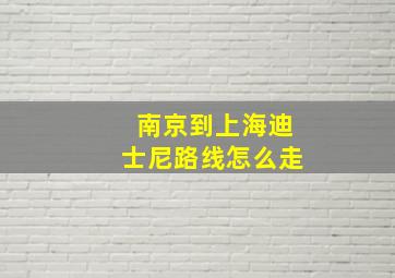 南京到上海迪士尼路线怎么走