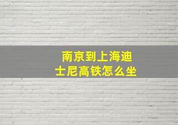 南京到上海迪士尼高铁怎么坐