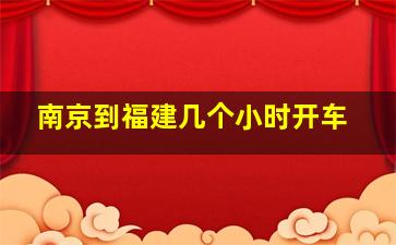 南京到福建几个小时开车