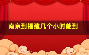 南京到福建几个小时能到