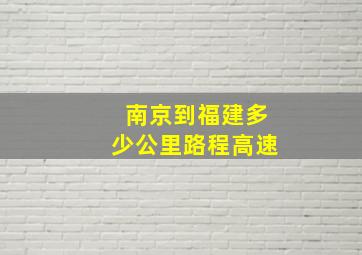 南京到福建多少公里路程高速