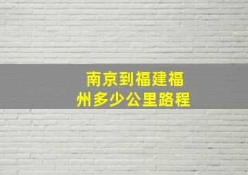 南京到福建福州多少公里路程