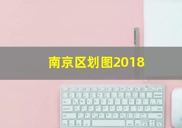 南京区划图2018