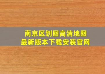 南京区划图高清地图最新版本下载安装官网