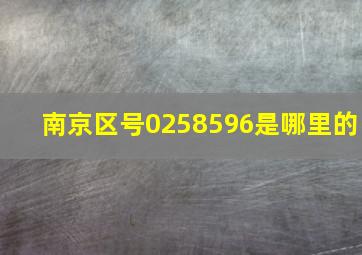 南京区号0258596是哪里的