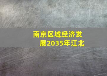 南京区域经济发展2035年江北