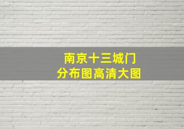 南京十三城门分布图高清大图