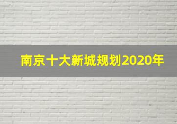 南京十大新城规划2020年