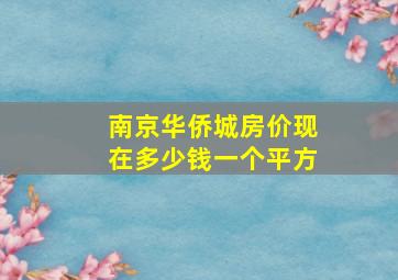 南京华侨城房价现在多少钱一个平方