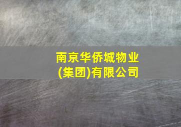 南京华侨城物业(集团)有限公司