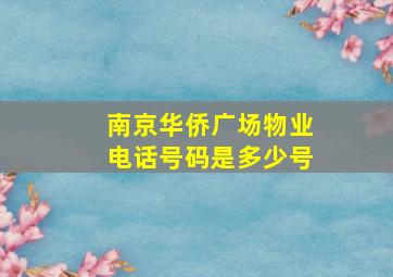 南京华侨广场物业电话号码是多少号