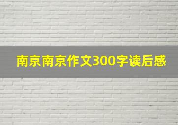 南京南京作文300字读后感