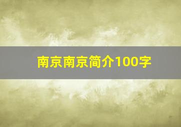 南京南京简介100字