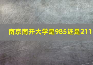 南京南开大学是985还是211