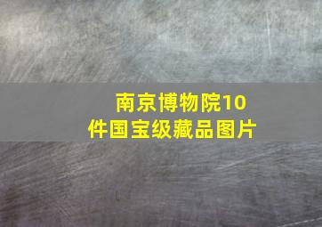 南京博物院10件国宝级藏品图片