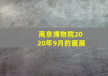 南京博物院2020年9月的画展