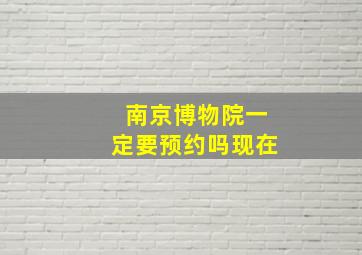 南京博物院一定要预约吗现在