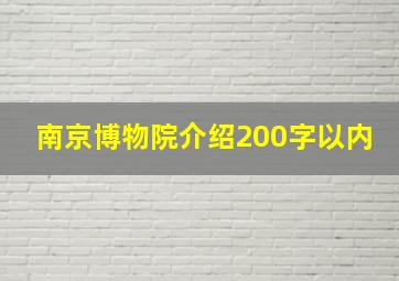 南京博物院介绍200字以内