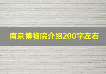 南京博物院介绍200字左右