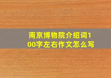 南京博物院介绍词100字左右作文怎么写