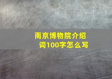 南京博物院介绍词100字怎么写