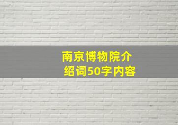 南京博物院介绍词50字内容