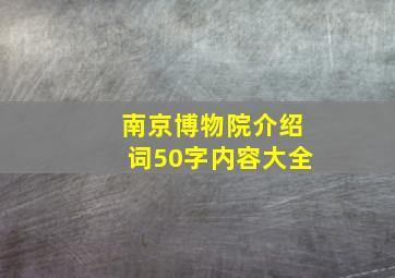 南京博物院介绍词50字内容大全