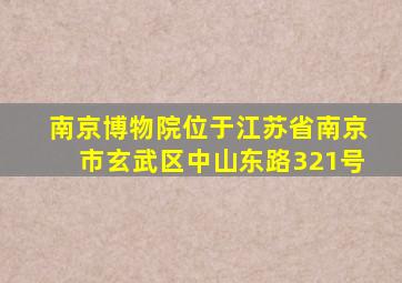 南京博物院位于江苏省南京市玄武区中山东路321号