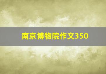 南京博物院作文350