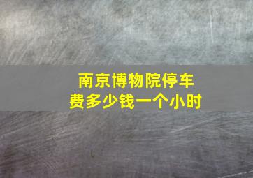 南京博物院停车费多少钱一个小时