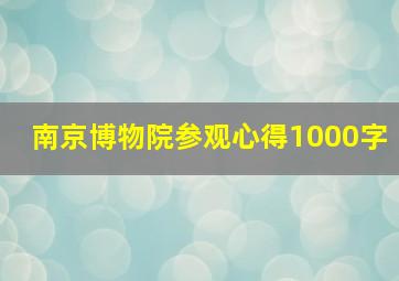 南京博物院参观心得1000字